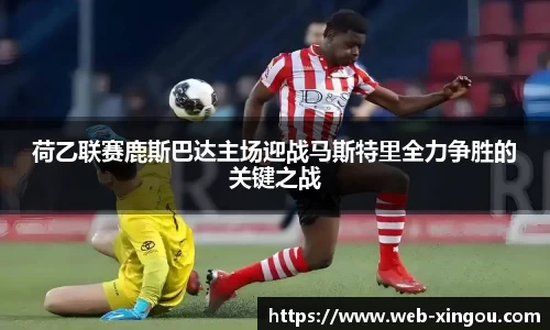 荷乙联赛鹿斯巴达主场迎战马斯特里全力争胜的关键之战